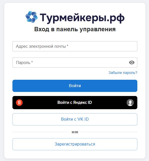 Форма регистрации и входа в панель управления Турмейкеры.рф